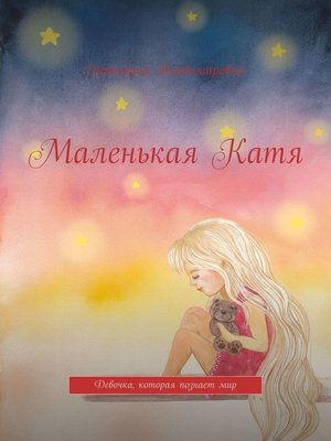 cover image of Маленькая Катя. Девочка, которая познает мир